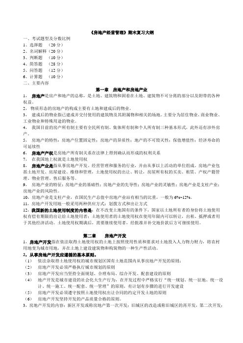 《房地产经营管理》期末复习提纲