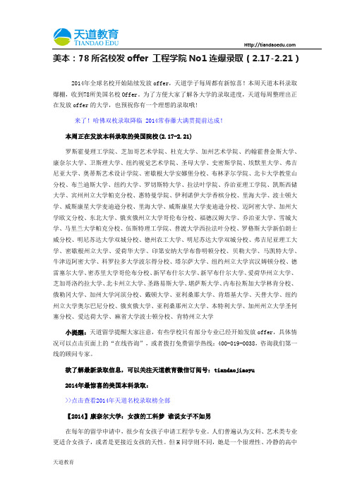 【天道独家】美本：78所名校发offer 工程学院No1连爆录取(2.17-2.21)