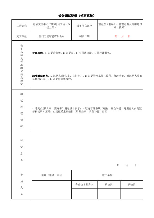 调试记录表(巡更系统)
