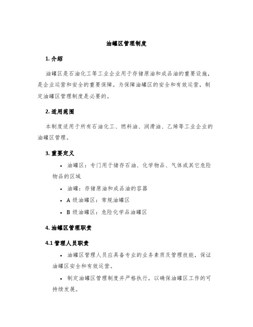 油罐区管理制度