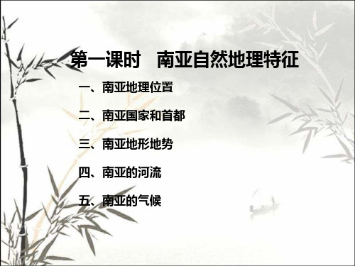 南亚自然地理特征 PPT课件