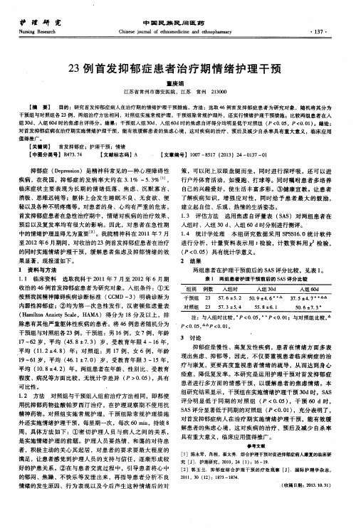 23例首发抑郁症患者治疗期情绪护理干预