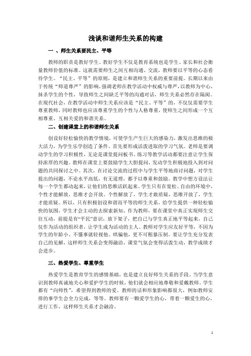 浅谈和谐师生关系的构建