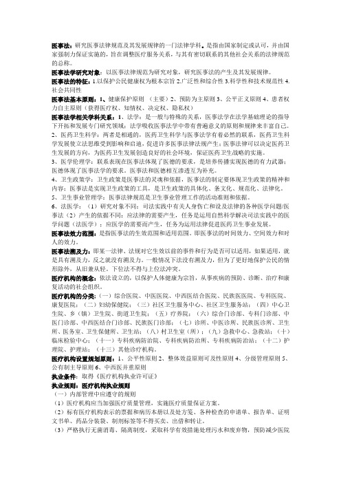 医事法学复习