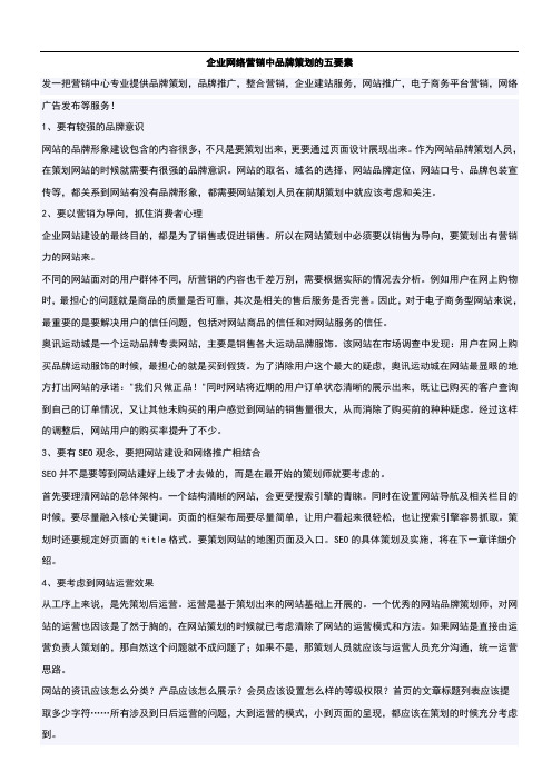 企业网络营销中品牌策划的五要素