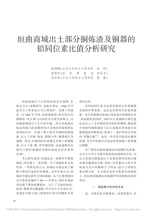 文物2012年07期--垣曲商城出土部分铜炼渣及铜器的铅同位素比值分析研究_崔剑锋