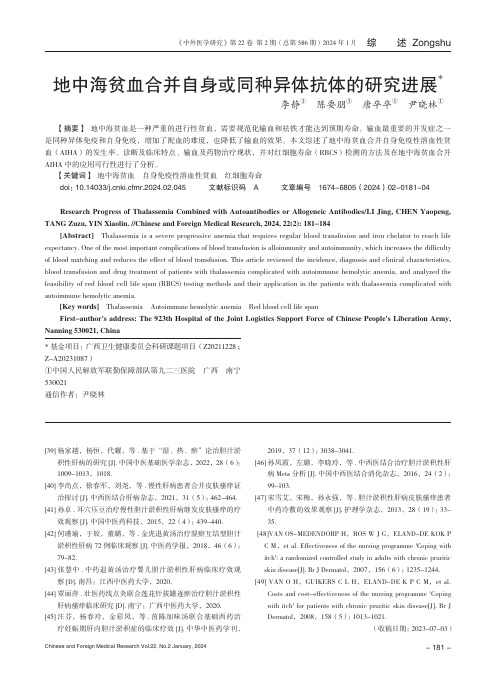 地中海贫血合并自身或同种异体抗体的研究进展