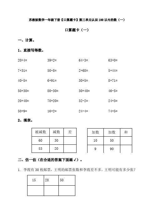 苏教版数学一年级下册【口算题卡】第三单元认识100以内的数(一)
