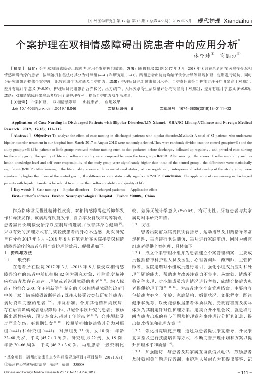 个案护理在双相情感障碍出院患者中的应用分析