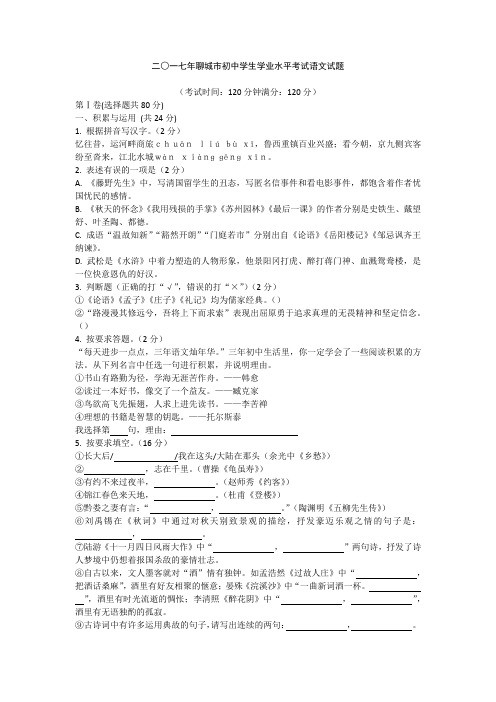【精品】2017年山东省聊城市初中学业水平考试(中考)语文试题含答案及评分标准