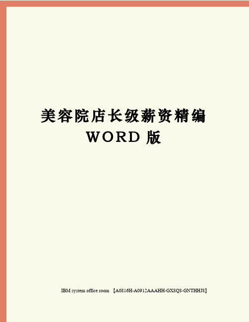 美容院店长级薪资精编WORD版