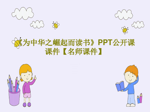 《为中华之崛起而读书》PPT公开课课件【名师课件】共40页PPT