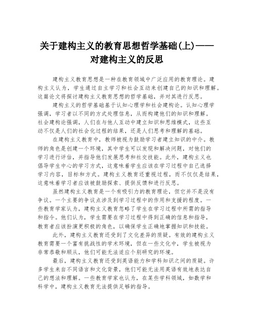 关于建构主义的教育思想哲学基础(上)——对建构主义的反思