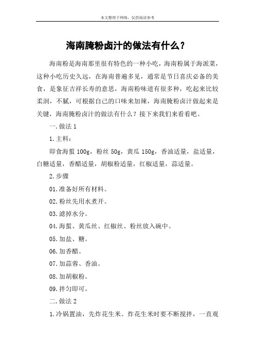 海南腌粉卤汁的做法有什么？