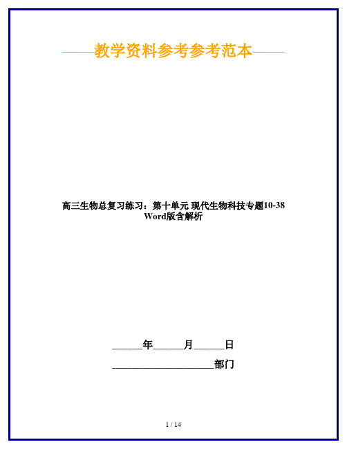 【2019最新】高三生物总复习练习：第十单元 现代生物科技专题10-38 Word版含解析