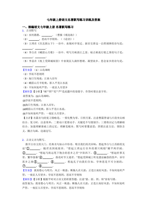 七年级上册语文名著默写练习训练及答案