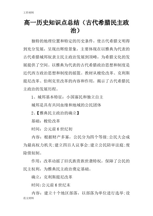 【知识学习】高一历史知识点总结(古代希腊民主政治)