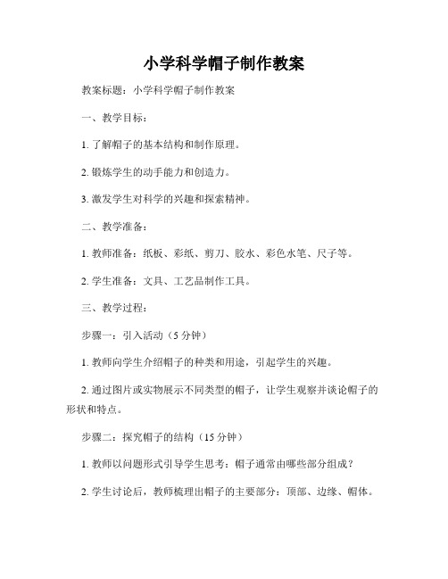 小学科学帽子制作教案