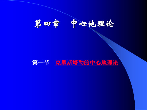 经济地理学课件NO4第四章中心地理论