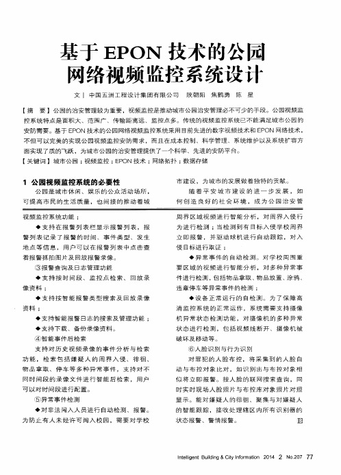 基于EPON技术的公园网络视频监控系统设计