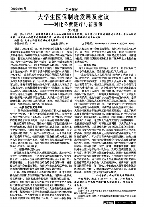 大学生医保制度发展及建议——对比公费医疗与新医保