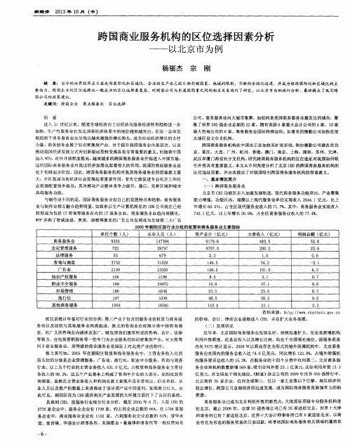 跨国商业服务机构的区位选择因素分析——以北京市为例