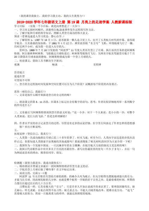 2019-2020学年七年级语文上册 第19课 月亮上的足迹学案 人教新课标版.doc