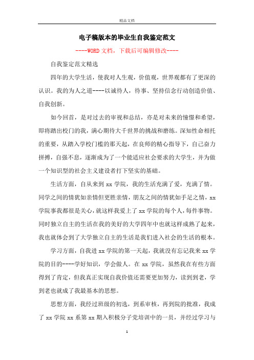 电子稿版本的毕业生自我鉴定范文