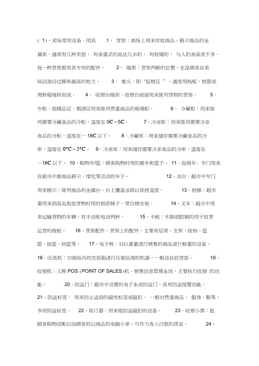 超市专业术语大全