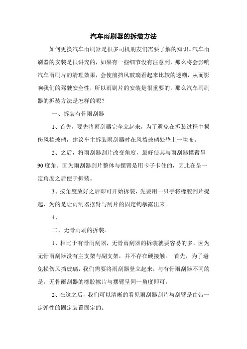 汽车雨刷器的拆装方法