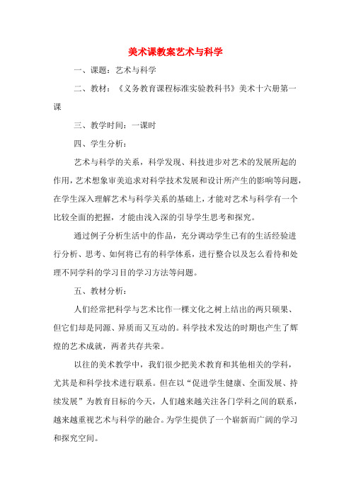美术课教案艺术与科学