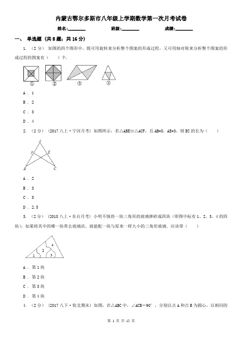 内蒙古鄂尔多斯市八年级上学期数学第一次月考试卷