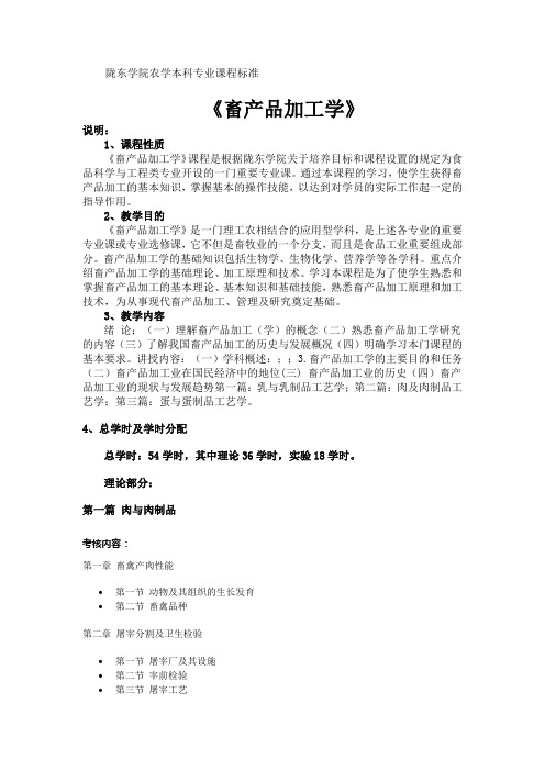 《畜产品加工学》课程标准