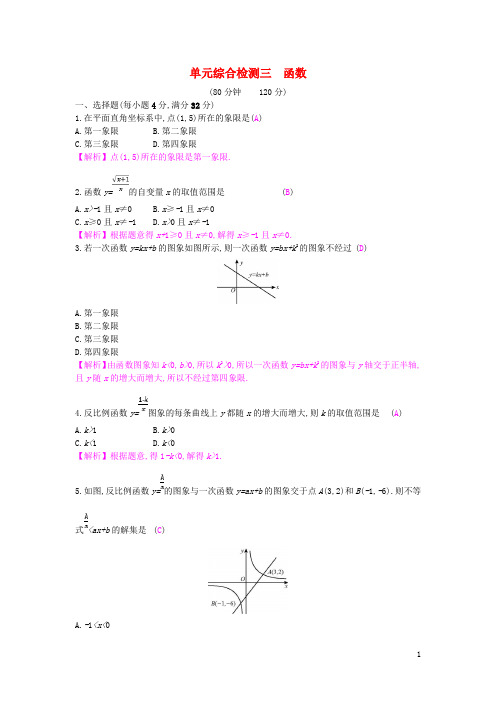 安徽省2019年中考数学一轮复习第一讲数与代数第三章函数单元综合检测