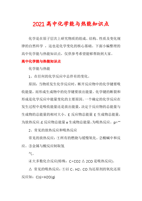 2021高中化学能与热能知识点