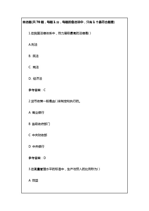 初级经济师考试试题经济基础真题及答案资料答案附后