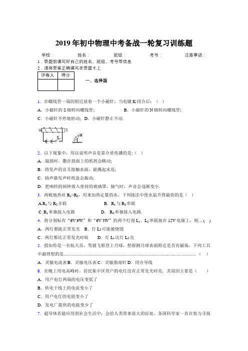 2019年初中物理中考备战一轮复习训练题660451