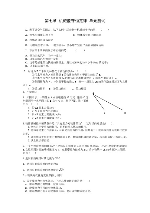 人教版高一物理必修二单元测试：第七章+机械能守恒定律+.doc