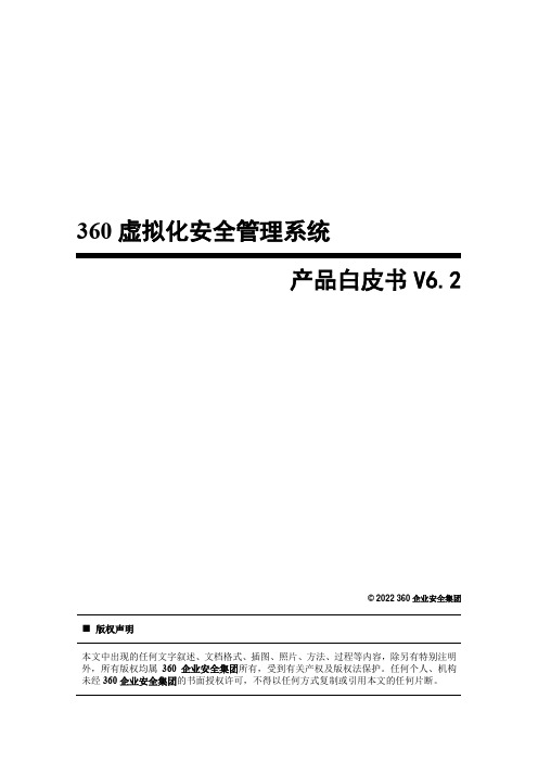 20151016-360虚拟化安全管理系统-产品白皮书 v6.2