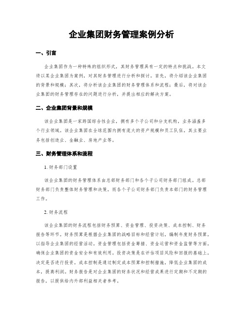 企业集团财务管理案例分析