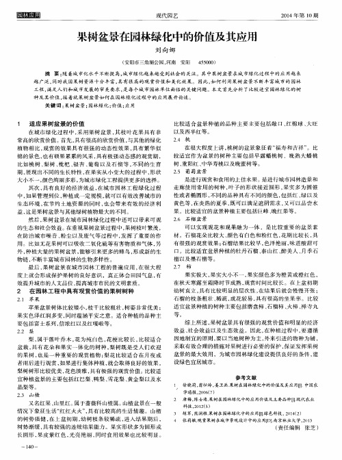 果树盆景在园林绿化中的价值及其应用