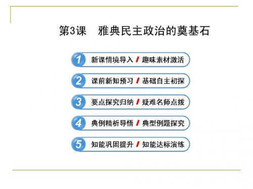 1.3 雅典民主政治的奠基石 课件(人教版选修1)
