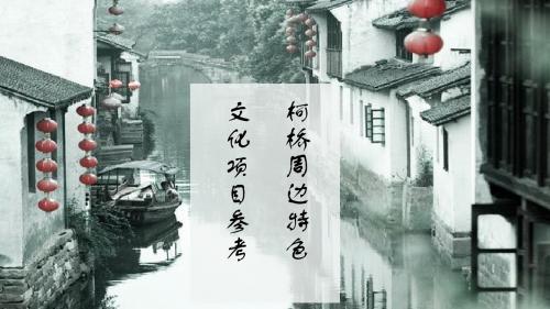 绍兴柯桥周边特色文化项目参考 PPT