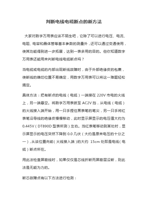 判断电线电缆断点的新方法
