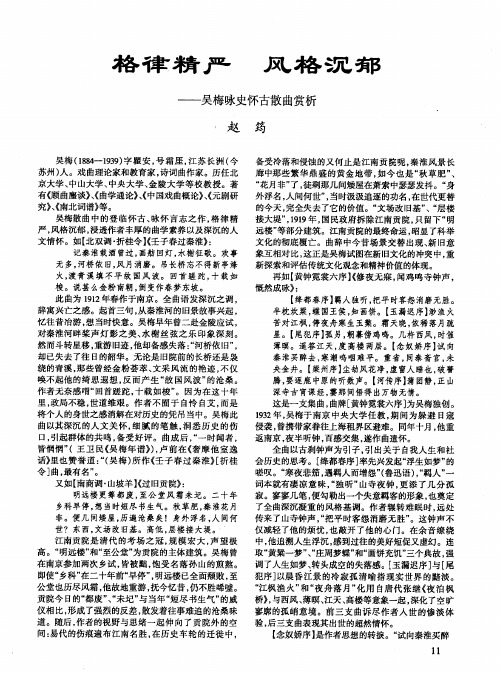 格律精严 风格沉郁——吴梅咏史怀古散曲赏析