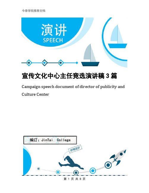 宣传文化中心主任竞选演讲稿3篇