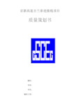 高速公路工程质量策划书(51页)