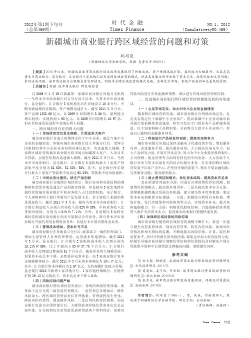 新疆城市商业银行跨区域经营的问题和对策