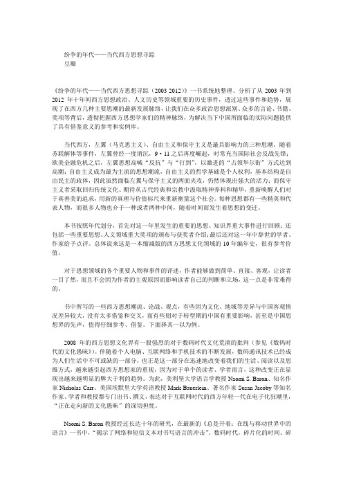 纷争的年代——当代西方思想寻踪
