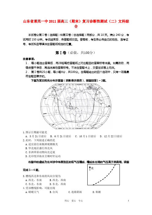 山东省莱芜一中高三文综复习诊断性测试(二)(期末)